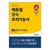 2023 에듀윌 양식 조리기능사 필기 총정리 문제집 (8절)