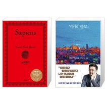 유니오니아시아 사피엔스 양장 + 역사의 쓸모, [단일상품]