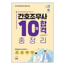 2023 간호조무사 10일 합격 총정리 (8절) / 시대고시기획ㅣ+ SPEED배송ㅣ안전포장ㅣ사은품ㅣ(전1권)