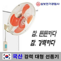 삼보 벽걸이 대형 선풍기 24인치 국산, SBF-60W 선풍기
