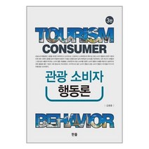 한올출판사 관광소비자행동론 (마스크제공), 단품, 단품