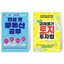 인생 첫 부동산 공부 + 시루의 대체불가 토지 투자법 (마스크제공)