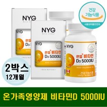 비타민디 노인 직장인 학생 영양제 피로 뼈건강 D3 비타민D5000iu 2통 12개월분 온가족 패밀리형 홈트 입맛없을때 다이어터필수영양제 치아 어깨 허리 손목 발목 무릎 골밀도 예방