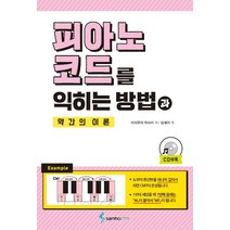 피아노 코드를 익히는 방법과 약간의 이론, 삼호ETM