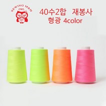 원단싸 OWL 40수2합 재봉사 - 형광 4색_[020], 29_형광핑크, 1개