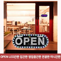 OPEN LED간판 입간판 영업중간판 전광판 미니간판7430오픈LED간판 led간판 미니간판 영업중간판 영업중led led입간판 푸드트럭led, 본상품