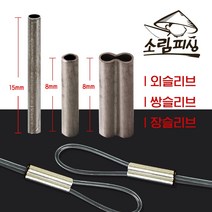 자작채비 원형 낚시슬리브 1자클립 대용량 종류별사이즈, 외슬리브/내경1.8(250개)