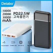 DELAB 30000mAh 휴대용 충전기 양방향 고속 충전 리튬 폴리머 배터리, 화이트 파워 뱅크