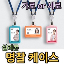 직장인필수품 국산 실리콘 명찰케이스 신입사원 사원증 신분증 학생증케이스, 세로, 반투명