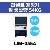 라셀르 제빙기 LIM-055A 공냉식 반달얼음 일 생산량 54KG