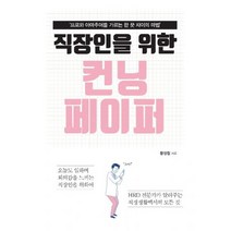 직장인을 위한 컨닝 페이퍼 : 프로와 아마추어를 가르는 한 끗 차이의 마법