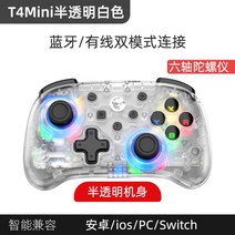pc게임패드 갓 태어난 병아리 T4pro컴퓨터 PC버전게임 손잡이바구니 풀플랫폼 무선 gta5TV nba2k22하라카미, T02-mini흰색