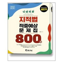 2022 지적법 적중예상문제집 800제, 서울고시각(SG P&E)
