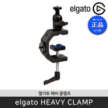 엘가토 Heavy Clamp 헤비 클램프 촬영 고정 마운팅 세트 / 공식 판매점, 1개, 엘가토 헤비 클램프 Heavy Clamp