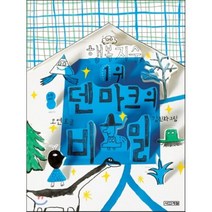 행복지수 1위 덴마크의 비밀, 사계절