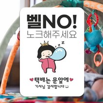 아이가 자고 있어요 현관 문 노크해주세요 벨 금지, 화이트, 3개