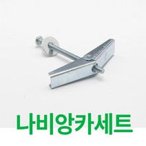 [5개묶음]석고보드고정용 나비앙카 토글앙카 석고피스 스트, 1개