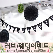 (주)파티해 러브이벤트 스몰웨딩 용품1 A~C - 프로포즈 브라이덜샤워 결혼 기념일 여자친구 홈파티 세트 은박풍선 가랜드 촛불 티라이트 캔들, C19.펠트삼각브라이덜가랜드-블랙