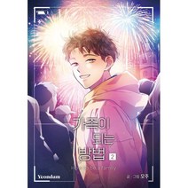 만화 가족이 되는 방법 2, 연담, 만화 가족이 되는 방
