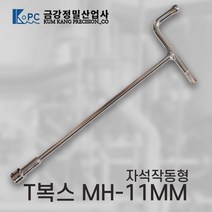 [금강정밀] 티복스 복스렌치 T복스 자석작동형 MH-11MM, 1개