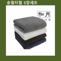 MDO9927 국산타올 송월 헤비 무지타월 5장 타올/수건/판촉/답례품, 1개