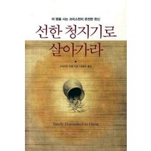 선한 청지기로 살아가라:이 땅을 사는 크리스천의 온전한 헌신, 디모데