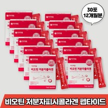 비오틴 콜라겐 저분자 비요틴 비유틴 비우틴 바이오틴 저뷴자 저부자 코라겐 꼬라겐 꼴라겐 쿨라겐 클라겐 콜라겐 펩타이드 비타민씨 C 밀크세라마이드 미셀라카제인 석류착즙분말 히알루론산, 비오틴콜라겐12개월분