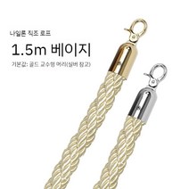 호텔 품위 의례 의전 기둥 환영 끈 트위스트 로프 나일론플란넬 난간 브이아이피 경호 경계, 베이지색 대마 밧줄