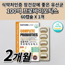 락토바실러스 비피더스 17 프로바이오틱스 100억 보장 장 건강 여성 남성 임산부 노인 어르신 과민성 대장 소장 예민한 장 트러블 연동 운동 에좋은 알약 유산균 영양제 60캡슐, 1개