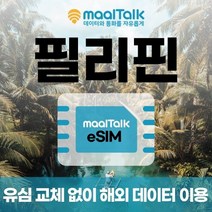 [필리핀esim/유심] 매일 1GB 데이터 3일 7200원부터 일자별 구매 QR코드 발송 유심 교체 없이 사용 가능 말톡, 매일1GB, R240.필리핀15일1GB