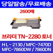 무료배송토너 브라더 TN-2280 2600매 MFC-7860DW 7860DN HL-2130 사무실 오피스 프린트 MFC7860DN MFC-7360 복사기 MFC 출력 추천, 1개입, 브라더 TN 2280 2600매 호환 토너