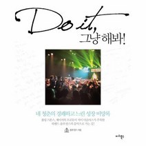 DO IT그냥해봐, 상품명