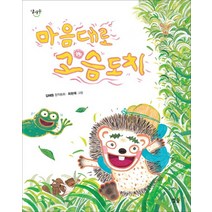 마음대로 고슴도치, 별숲