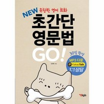 초간단영문법GO NEW유창한영어회화 30일완성, 상품명