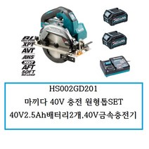 HS002GD201 마끼다 40V 충전원형톱SET 40V2.5배터리2개 40V급속충전기1개 케이스포함