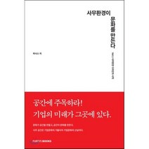 사무환경이 문화를 만든다 : Vol.1 사무환경 디자인의 시작, 퍼시스 저, 퍼시스북스