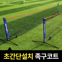 간편설치 배드민턴네트 족구코트 휴대용 0.71x6.1m, 상세페이지 참조