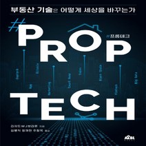 하나북스퀘어 프롭테크 Proptech 부동산 기술은 어떻게 세상을 바꾸는가