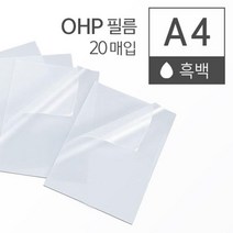 흑백 레이저 프린터 OHP 필름 A4 20매 라미네이팅지 기계코팅필름 ohp출력 PVC필림 라미네이팅 투명필름, 상세페이지참조