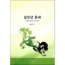 갑오년 운세, 목야원(MOKYAWON), 김애영 저