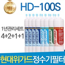 현대위가드 HD-100S 고품질 정수기 필터 호환 1년관리세트