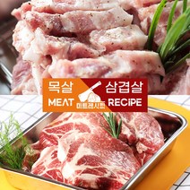 미트레시피 한돈 삼겹살&목살(500g)(소스포함) 농협안심한돈 온라인정육점 1등급 암퇘지 삼겹살 맛집 에어프라이어 조리가능 한돈정육점 돼지고기도매 돼지고기원육 목살, 구이용삼겹살(500g)