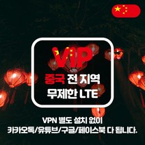 VIP 중국 4G LTE 포켓 와이파이 데이터 완전 무제한 국내공항 수령, 중국 4G LTE 완전 무제한 1일/
