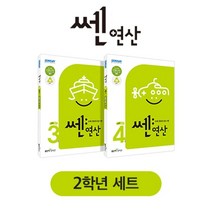 쎈연산 초등 2학년 세트 (2023년용), 홍범준,신사고수학콘텐츠연구회 공저, 9788928329984, 좋은책신사고, 초등2학년