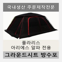 방수포 폴라리스 리빙쉘텐트 아리에스 알파 전용 주문 제작 타포린 풋프린트 천막 그라운드시트 캠핑, PVC 누텔라초코방수포+가방