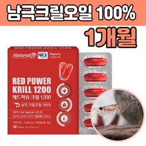 크릴 새우 크일 오일 1200mg 고함량 남극 부모님 캐나다직수입 크닐 유 기름 krill oil 식용주정추출 흡수율 높은 인지질 중장년 남자 여자 남성 노인 성인 50대 60대 70대 선물 용