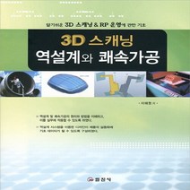 일진사 새책-스테이책터 [3D 스캐닝 역설계와 쾌속가공] -일진사-이해원 지음-기계공학 일반-20110115 출간-판형 188, 3D 스캐닝 역설계와 쾌속가공, NSB9788942911967