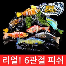 (행운을파는낚시) 리얼! 6관절 피쉬(15.5g) 조인티미노우 관절베이트 하드베이트 빅베이트 스윔베이트, 03. RealFish-C컬러(15.5g)