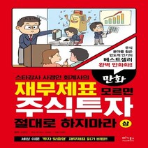 하나북스퀘어 만화재무제표 모르면 주식투자 절대로 하지마라 상 스타강사 사경인 회계사의