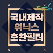 위닉스 공기청정기 AES330-S1제로필터 CAF-A0S3국내산, 선택01-탈취필터(국산)